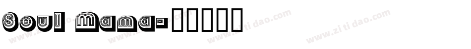 Soul Mama字体转换
